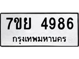 รับจัดหาทะเบียนรถ 4986 หมวดใหม่ 7ขย 4986 ทะเบียนมงคล ผลรวมดี 44 - BA0401-7ขย