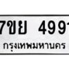 รับจัดหาทะเบียนรถ 4991 หมวดใหม่ 7ขย 4991 ทะเบียนมงคล ผลรวมดี 40 - BA0401-7ขย