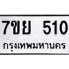 รับจัดหาทะเบียนรถ 510 หมวดใหม่ 7ขย 510 ทะเบียนมงคล ผลรวมดี 23 - BA0401-7ขย