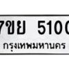 รับจัดหาทะเบียนรถ 5100 หมวดใหม่ 7ขย 5100 ทะเบียนมงคล ผลรวมดี 23 - BA0401-7ขย