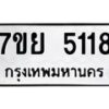 รับจัดหาทะเบียนรถ 5118 หมวดใหม่ 7ขย 5118 ทะเบียนมงคล ผลรวมดี 32 - BA0401-7ขย
