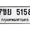 รับจัดหาทะเบียนรถ 5158 หมวดใหม่ 7ขย 5158 ทะเบียนมงคล ผลรวมดี 36 - BA0401-7ขย