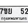 รับจัดหาทะเบียนรถ 52 หมวดใหม่ 7ขย 52 ทะเบียนมงคล ผลรวมดี 24 - BA0401-7ขย