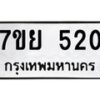 รับจัดหาทะเบียนรถ 520 หมวดใหม่ 7ขย 520 ทะเบียนมงคล ผลรวมดี 24 - BA0401-7ขย
