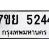 รับจัดหาทะเบียนรถ 5244 หมวดใหม่ 7ขย 5244 ทะเบียนมงคล ผลรวมดี 32 - BA0401-7ขย