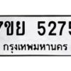 รับจัดหาทะเบียนรถ 5275 หมวดใหม่ 7ขย 5275 ทะเบียนมงคล ผลรวมดี 36 - BA0401-7ขย