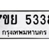รับจัดหาทะเบียนรถ 5338 หมวดใหม่ 7ขย 5338 ทะเบียนมงคล ผลรวมดี 36 - BA0401-7ขย