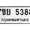 รับจัดหาทะเบียนรถ 5388 หมวดใหม่ 7ขย 5388 ทะเบียนมงคล ผลรวมดี 41 - BA0401-7ขย