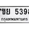 รับจัดหาทะเบียนรถ 5398 หมวดใหม่ 7ขย 5398 ทะเบียนมงคล ผลรวมดี 42 - BA0401-7ขย