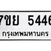 รับจัดหาทะเบียนรถ 5446 หมวดใหม่ 7ขย 5446 ทะเบียนมงคล ผลรวมดี 36 - BA0401-7ขย