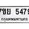 รับจัดหาทะเบียนรถ 5479 หมวดใหม่ 7ขย 5479 ทะเบียนมงคล ผลรวมดี 42 - BA0401-7ขย