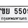 รับจัดหาทะเบียนรถ 5509 หมวดใหม่ 7ขย 5509 ทะเบียนมงคล ผลรวมดี 36 - BA0401-7ขย