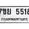รับจัดหาทะเบียนรถ 5518 หมวดใหม่ 7ขย 5518 ทะเบียนมงคล ผลรวมดี 36 - BA0401-7ขย