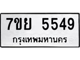รับจัดหาทะเบียนรถ 5549 หมวดใหม่ 7ขย 5549 ทะเบียนมงคล ผลรวมดี 40 - BA0401-7ขย