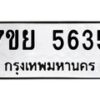 รับจัดหาทะเบียนรถ 5635 หมวดใหม่ 7ขย 5635 ทะเบียนมงคล ผลรวมดี 36 - BA0401-7ขย