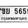 รับจัดหาทะเบียนรถ 5659 หมวดใหม่ 7ขย 5659 ทะเบียนมงคล ผลรวมดี 42 - BA0401-7ขย