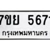 รับจัดหาทะเบียนรถ 5671 หมวดใหม่ 7ขย 5671 ทะเบียนมงคล ผลรวมดี 36 - BA0401-7ขย