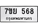 รับจัดหาทะเบียนรถ 568 หมวดใหม่ 7ขย 568 ทะเบียนมงคล ผลรวมดี 36 - BA0401-7ขย