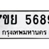 รับจัดหาทะเบียนรถ 5689 หมวดใหม่ 7ขย 5689 ทะเบียนมงคล ผลรวมดี 45 - BA0401-7ขย