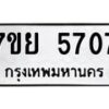 รับจัดหาทะเบียนรถ 5707 หมวดใหม่ 7ขย 5707 ทะเบียนมงคล ผลรวมดี 36 - BA0401-7ขย