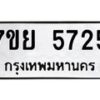 รับจัดหาทะเบียนรถ 5725 หมวดใหม่ 7ขย 5725 ทะเบียนมงคล ผลรวมดี 36 - BA0401-7ขย