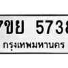 รับจัดหาทะเบียนรถ 5738 หมวดใหม่ 7ขย 5738 ทะเบียนมงคล ผลรวมดี 40 - BA0401-7ขย