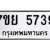 รับจัดหาทะเบียนรถ 5739 หมวดใหม่ 7ขย 5739 ทะเบียนมงคล ผลรวมดี 41 - BA0401-7ขย