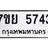รับจัดหาทะเบียนรถ 5743 หมวดใหม่ 7ขย 5743 ทะเบียนมงคล ผลรวมดี 36 - BA0401-7ขย