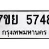 รับจัดหาทะเบียนรถ 5748 หมวดใหม่ 7ขย 5748 ทะเบียนมงคล ผลรวมดี 41 - BA0401-7ขย
