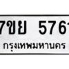 รับจัดหาทะเบียนรถ 5761 หมวดใหม่ 7ขย 5761 ทะเบียนมงคล ผลรวมดี 36 - BA0401-7ขย