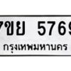 รับจัดหาทะเบียนรถ 5769 หมวดใหม่ 7ขย 5769 ทะเบียนมงคล ผลรวมดี 44 - BA0401-7ขย