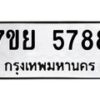 รับจัดหาทะเบียนรถ 5788 หมวดใหม่ 7ขย 5788 ทะเบียนมงคล ผลรวมดี 45 - BA0401-7ขย