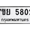 รับจัดหาทะเบียนรถ 5802 หมวดใหม่ 7ขย 5802 ทะเบียนมงคล ผลรวมดี 32 - BA0401-7ขย
