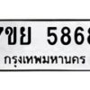 รับจัดหาทะเบียนรถ 5868 หมวดใหม่ 7ขย 5868 ทะเบียนมงคล ผลรวมดี 44 - BA0401-7ขย