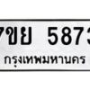 รับจัดหาทะเบียนรถ 5873 หมวดใหม่ 7ขย 5873 ทะเบียนมงคล ผลรวมดี 40 - BA0401-7ขย
