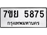 รับจัดหาทะเบียนรถ 5875 หมวดใหม่ 7ขย 5875 ทะเบียนมงคล ผลรวมดี 42 - BA0401-7ขย