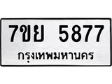 รับจัดหาทะเบียนรถ 5877 หมวดใหม่ 7ขย 5877 ทะเบียนมงคล ผลรวมดี 44 - BA0401-7ขย