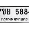 รับจัดหาทะเบียนรถ 5884 หมวดใหม่ 7ขย 5884 ทะเบียนมงคล ผลรวมดี 42 - BA0401-7ขย
