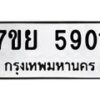รับจัดหาทะเบียนรถ 5901 หมวดใหม่ 7ขย 5901 ทะเบียนมงคล ผลรวมดี 32 - BA0401-7ขย