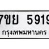 รับจัดหาทะเบียนรถ 5919 หมวดใหม่ 7ขย 5919 ทะเบียนมงคล ผลรวมดี 41 - BA0401-7ขย