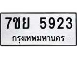 รับจัดหาทะเบียนรถ 5923 หมวดใหม่ 7ขย 5923 ทะเบียนมงคล ผลรวมดี 36 - BA0401-7ขย