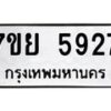 รับจัดหาทะเบียนรถ 5927 หมวดใหม่ 7ขย 5927 ทะเบียนมงคล ผลรวมดี 40 - BA0401-7ขย