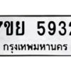 รับจัดหาทะเบียนรถ 5932 หมวดใหม่ 7ขย 5932 ทะเบียนมงคล ผลรวมดี 36 - BA0401-7ขย