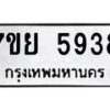 รับจัดหาทะเบียนรถ 5938 หมวดใหม่ 7ขย 5938 ทะเบียนมงคล ผลรวมดี 42 - BA0401-7ขย