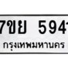 รับจัดหาทะเบียนรถ 5941 หมวดใหม่ 7ขย 5941 ทะเบียนมงคล ผลรวมดี 36 - BA0401-7ขย