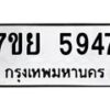รับจัดหาทะเบียนรถ 5947 หมวดใหม่ 7ขย 5947 ทะเบียนมงคล ผลรวมดี 42 - BA0401-7ขย
