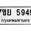 รับจัดหาทะเบียนรถ 5949 หมวดใหม่ 7ขย 5949 ทะเบียนมงคล ผลรวมดี 44 - BA0401-7ขย