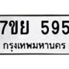 รับจัดหาทะเบียนรถ 595 หมวดใหม่ 7ขย 595 ทะเบียนมงคล ผลรวมดี 36 - BA0401-7ขย