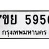 รับจัดหาทะเบียนรถ 5950 หมวดใหม่ 7ขย 5950 ทะเบียนมงคล ผลรวมดี 36 - BA0401-7ขย