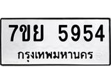 รับจัดหาทะเบียนรถ 5954 หมวดใหม่ 7ขย 5954 ทะเบียนมงคล ผลรวมดี 40 - BA0401-7ขย